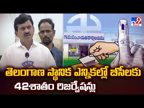 తెలంగాణ స్థానిక ఎన్నికల్లో బీసీలకు 42శాతం రిజర్వేషన్లు | Telangana Local Body Elections - TV9 - TV9