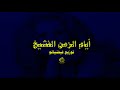 7      صباح امورتي الحلوة توزيع فيفتيانو