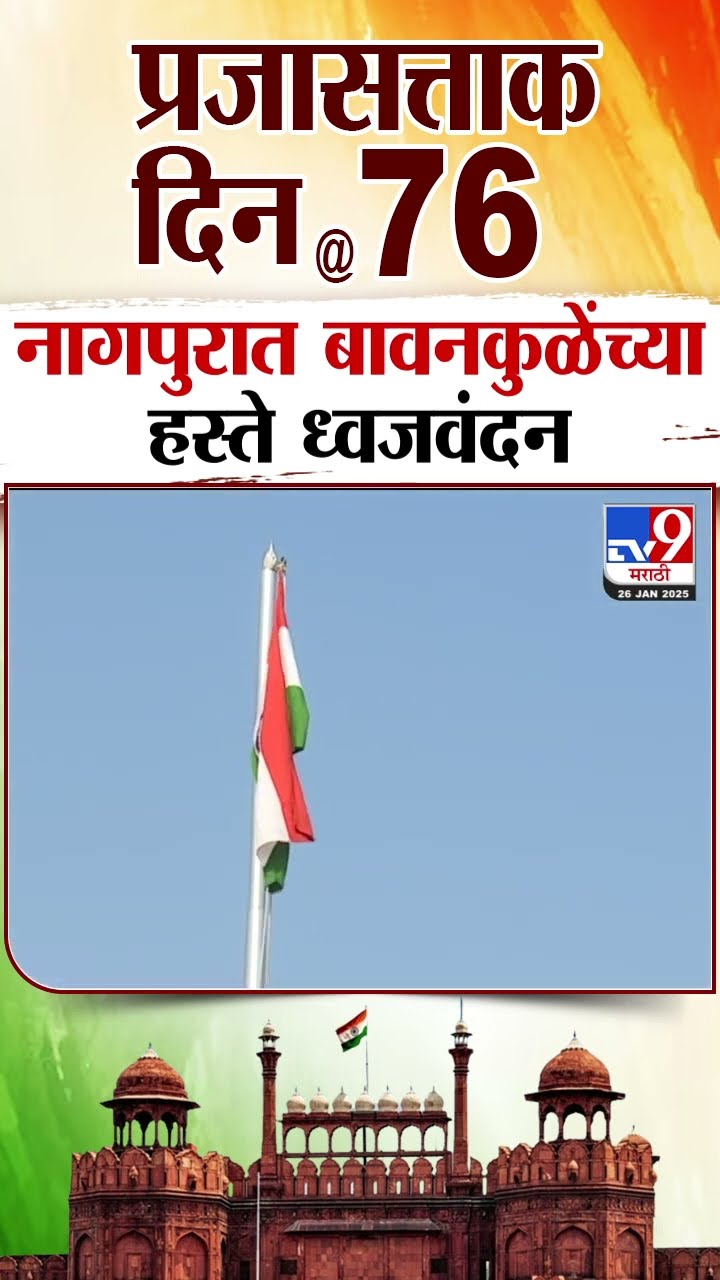 Nagpur मध्ये Chandrashekhar Bawankule यांच्या हस्ते ध्वजवंदन | tv9 Marathi