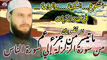 من سورة ..الزلزلة إلي سورة الناس ..القارئ محمد صلاح الدين... تلاوة مريحة