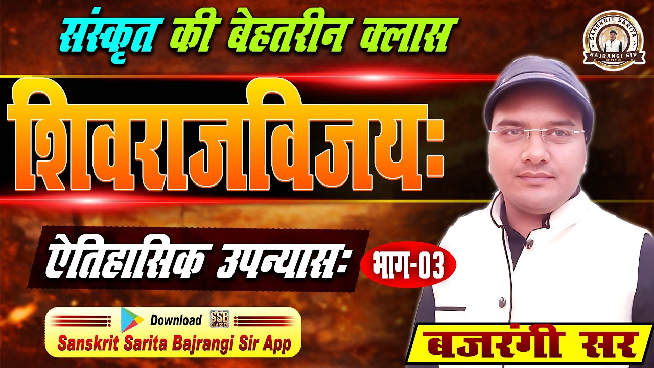 शिवराजविजय | संस्कृत का ऐतिहासिक उपन्यास | भाग-04 | Sanskrit Sahitya | Bajrangi Sir