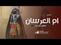 افخم شيلة مدح وتبريك ام العرسان جديده 2025 شيلة مدح العرسان وام العرسان جديده 