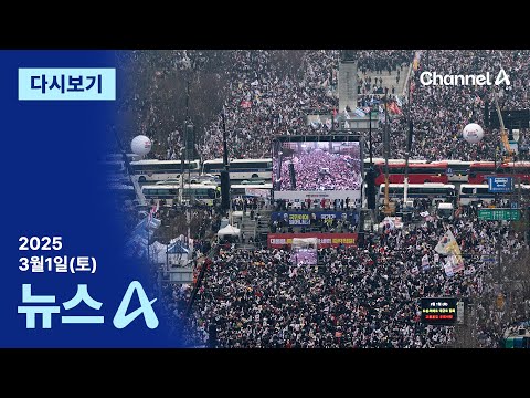 [다시보기] “탄핵 찬성” 3만 vs “탄핵 반대” 7만…둘로 쪼개진 광화문 | 2025년 3월 1일 뉴스A