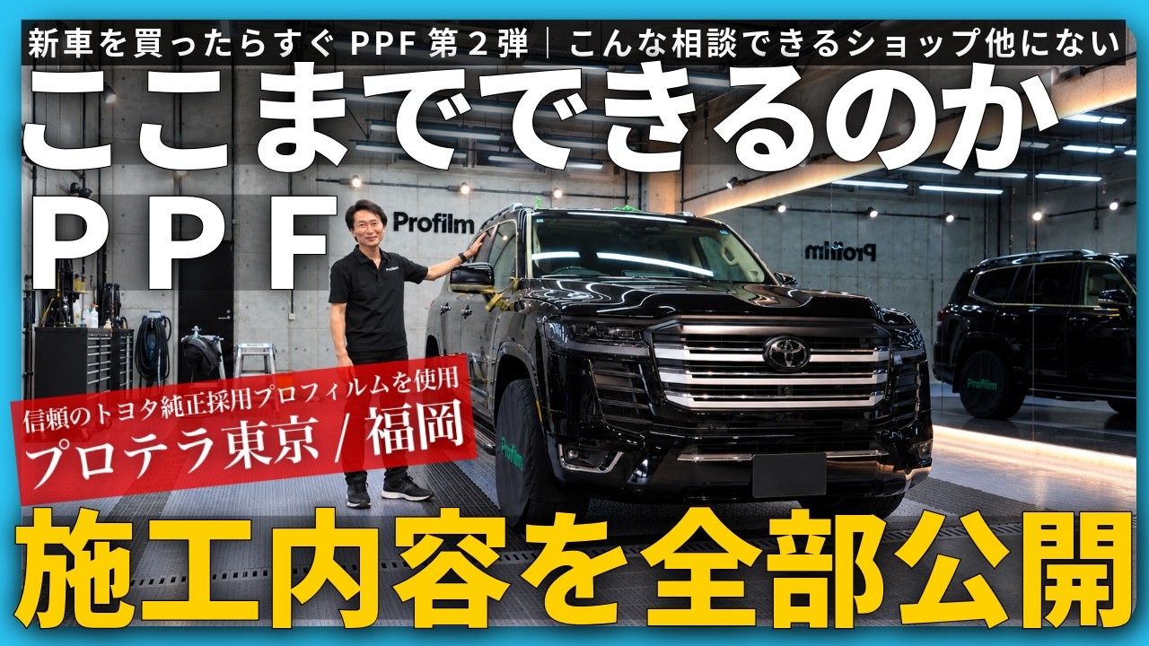 Land Cruiser 300: Get PPF Immediately After Buying】Full Reveal of