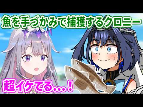 ENメンバーで魚釣りに！魚を手づかみで捕まえるワイルドなクロニーに見惚れるビブー【ホロライブ切り抜き/古石ビジュー/オーロ・クロニー】