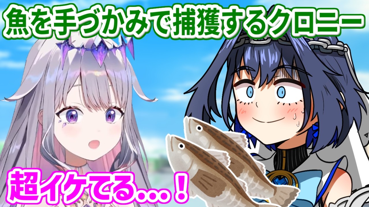 ENメンバーで魚釣りに！魚を手づかみで捕まえるワイルドなクロニーに見惚れるビブー【ホロライブ切り抜き/古石ビジュー/オーロ・クロニー】