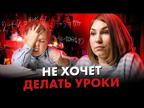 Если ребенок НЕ ХОЧЕТ делать домашку, сделайте ЭТИ 3 ШАГА