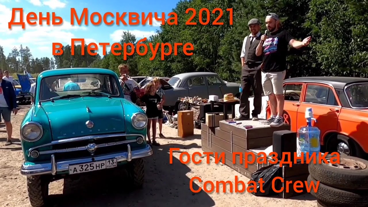 День москвича в питере