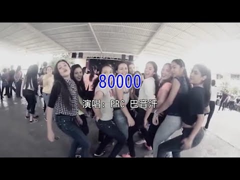 80000! - 巴音汗 KTV 原唱
