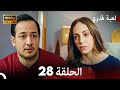لعبة قدري الحلقة 28 FULL HD