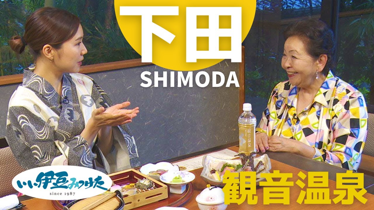 【いい伊豆】奥が深いぞ！下田の魅力再発見の旅　後編