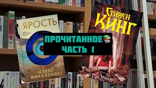 Прочитанное Алекс Михаэлидес « Ярость» и Стивен Кинг «Роза Марена»