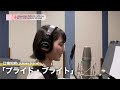 江端妃咲 (Juice=Juice)『プライド・ブライト』ボーカルREC一本繋ぎ