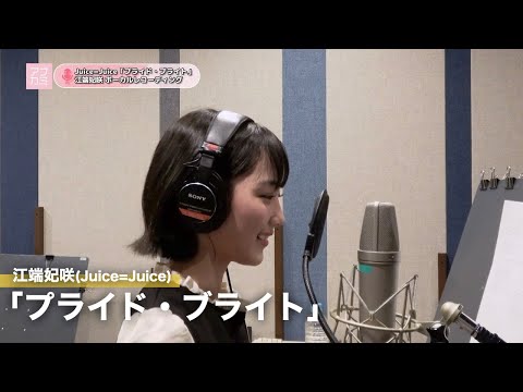江端妃咲 Juice Juice プライド ブライト ボーカルREC一本繋ぎ