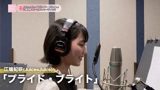 江端妃咲 (Juice=Juice)『プライド・ブライト』ボーカルREC一本繋ぎ