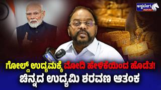 ಗೋಲ್ಡ್ ಉದ್ಯಮಕ್ಕೆ ಮೋದಿ ಹೇಳಿಕೆಯಿಂದ ಹೊಡೆತ! ಚಿನ್ನದ ಉದ್ಯಮಿ ಶರವಣ ಆತಂಕ | Dr. T. A. Saravana Exclusive