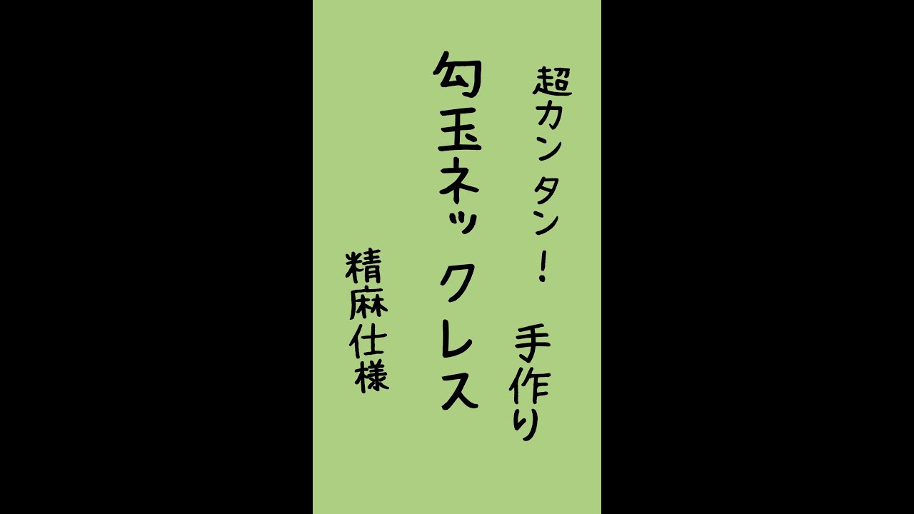 超簡単！精麻の勾玉ネックレス 作り方！ ショート動画 #Shorts - YouTube