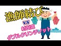 【実験】漁師結び(ｽﾅｯﾌﾟ)vs村田流ノット・どっちが強度が強い結び方？