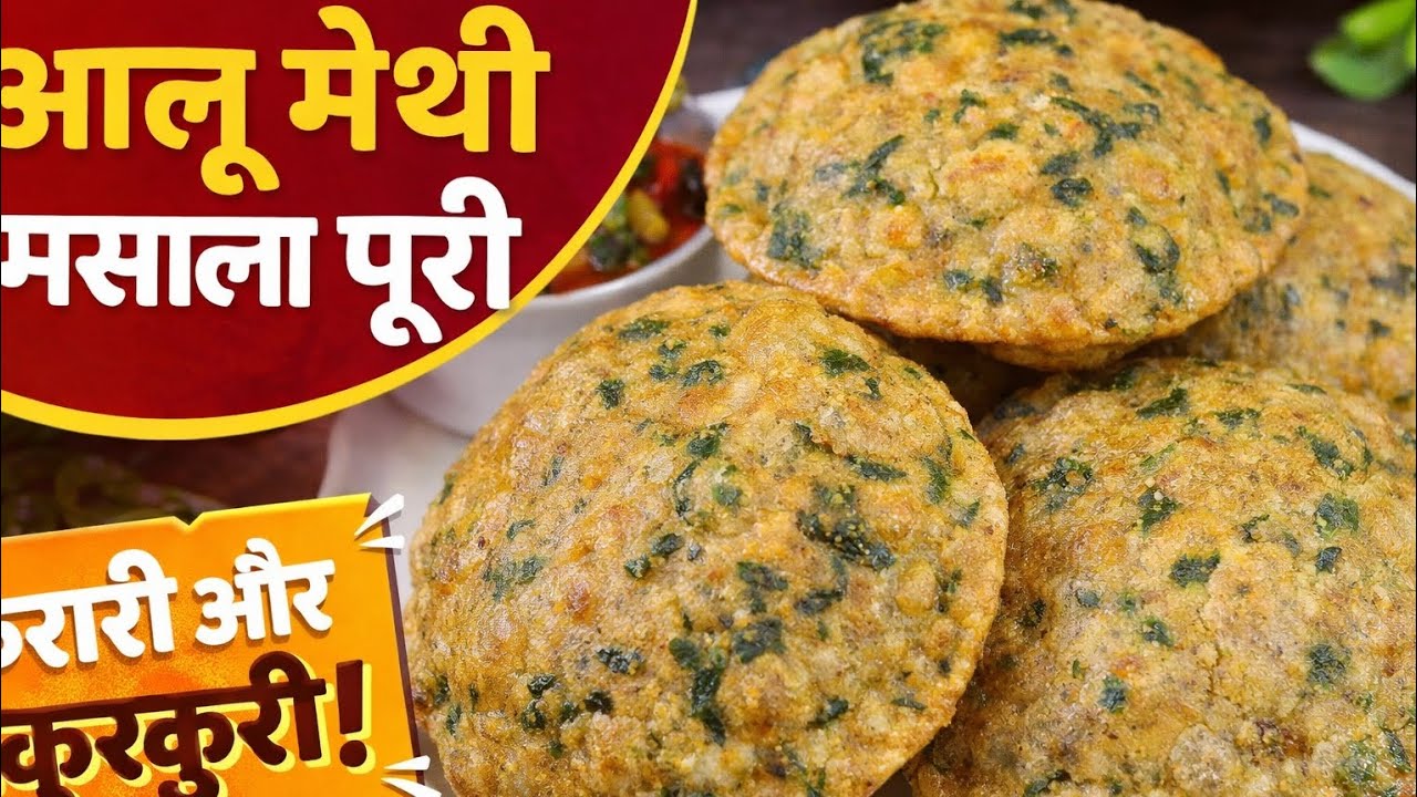 घर पर बनाएं होटल जैसी आलू मेथी मसाला पूरी | Step by Step Recipe #prakritikirasoi 