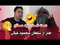 طنز بسیار خنده دار و جالب دست شستن بابه مستان از همه چیز و حتی ویروس کرونا