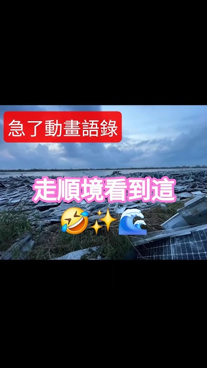 急了動畫日常 ep.30「世界為你鋪好路」的真相🤣