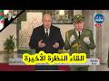 رئيس الجمهورية  مرفوقا بالفريق أول  شنقريحة يلقي النظرة الأخيرة على جثمان رئيس الجمهورية اليامين زرو