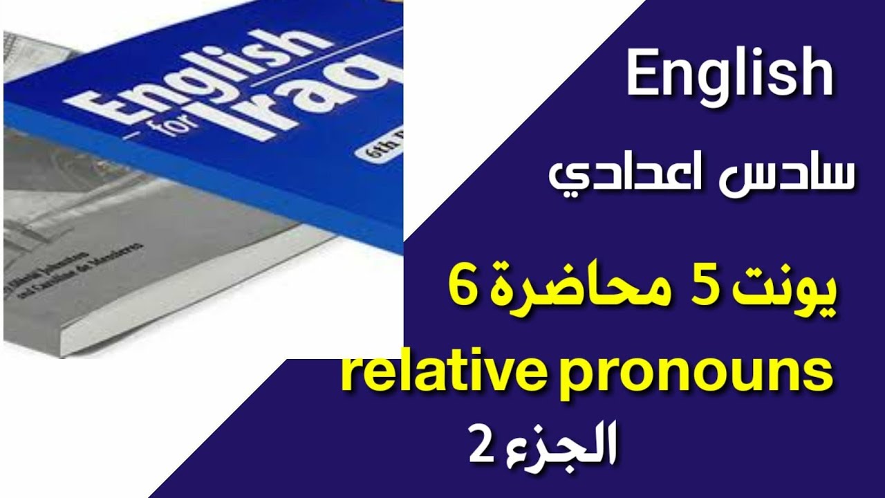 انكليزي سادس -اعدادي يونت 5 محاضرة ( 6 ) ضمائر الوصل ج 2
