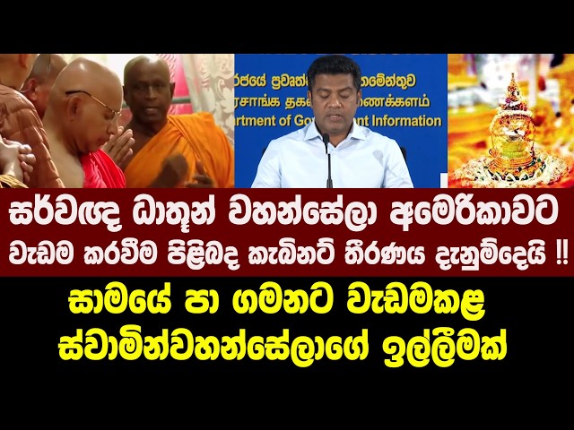සර්වඥ ධාතූන් වහන්සේලා අමෙරිකාවට වැඩම කරවීම පිළිබද කැබිනට් තීරණය දැනුම්දෙයි !!