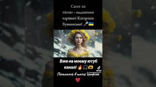 #слухайукраїнське #ядамтобікрила #катеринабужинська #живийзвук #кавер #пісніпрокохання