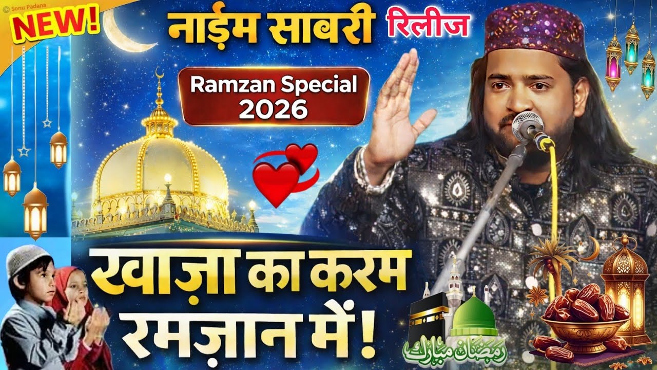 Ramzan Mein Khwaja Ne Laj Rakh Li | Garib Nawaz Emotional Qawwali 2026 Naim Sabri ki new qawwali 