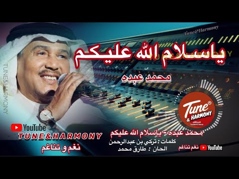 يا سلام الله عليكم محمد عبده التحية لربي ماتردوا حرام