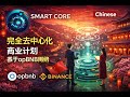 Smart Core Full Business Plan in Chinese