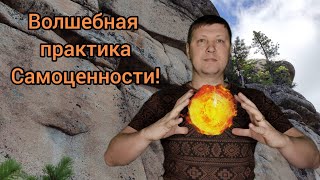 КАК ПОВЫСИТЬ СВОЮ САМООЦЕНКУ. Эффективная практика самоценности и уверенности в себе.