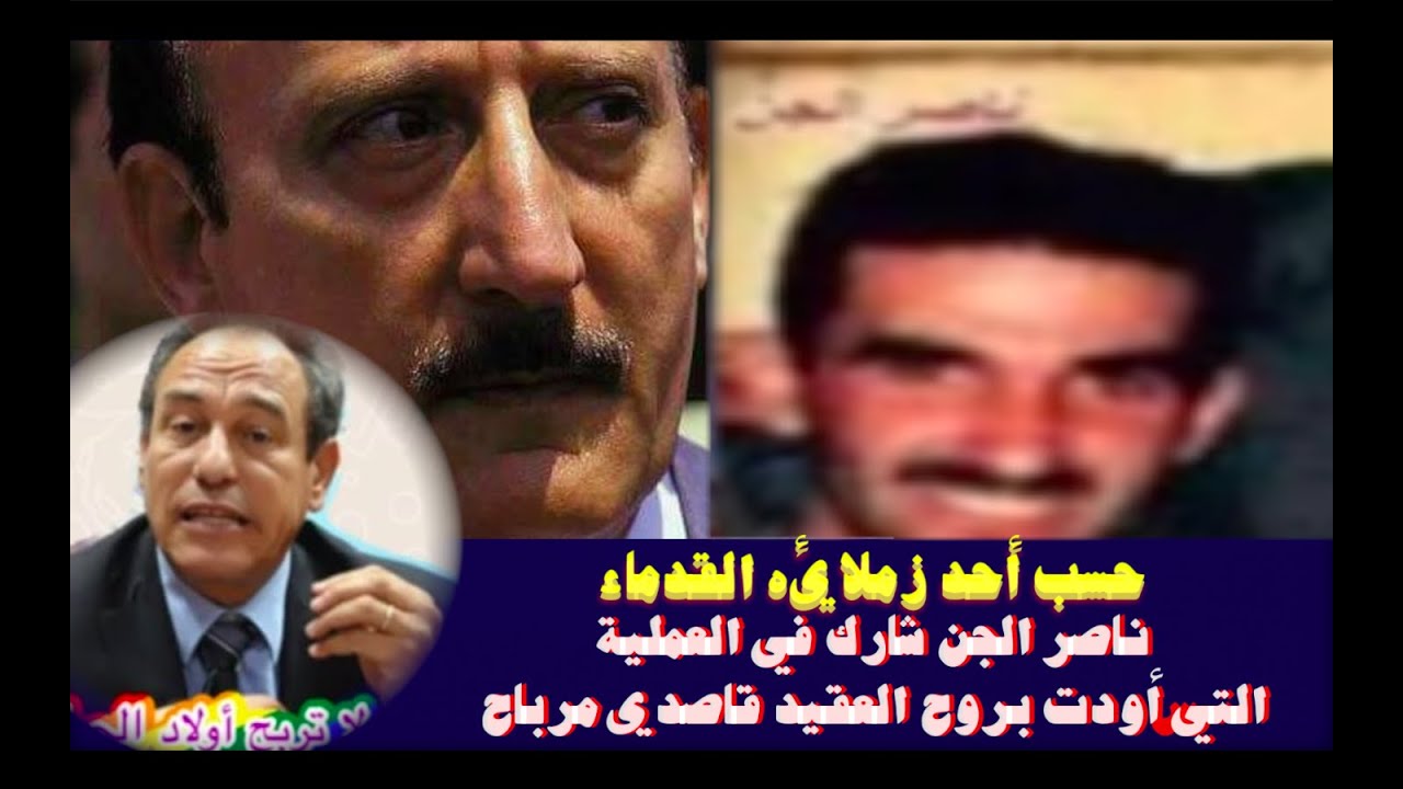 حسب أحد زملائه القدماء، ناصر الجن شارك في العملية التي أودت بروح العقيد قاصدي مرباح