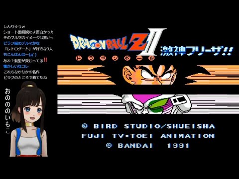 【FC レトロゲーム】ドラゴンボール Z Ⅱ 激神フリーザ！！ #1 DRAGON BALL【ファミコン レトロRPG 初見実況 1991年 平成3年】