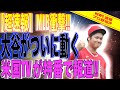 大谷翔平がついに動く!!米国TVが特別大谷特集でMLB全体に衝撃の報道!!海外の反応「ショウヘイの今後が楽しみだ!!」【速報MLB野球】