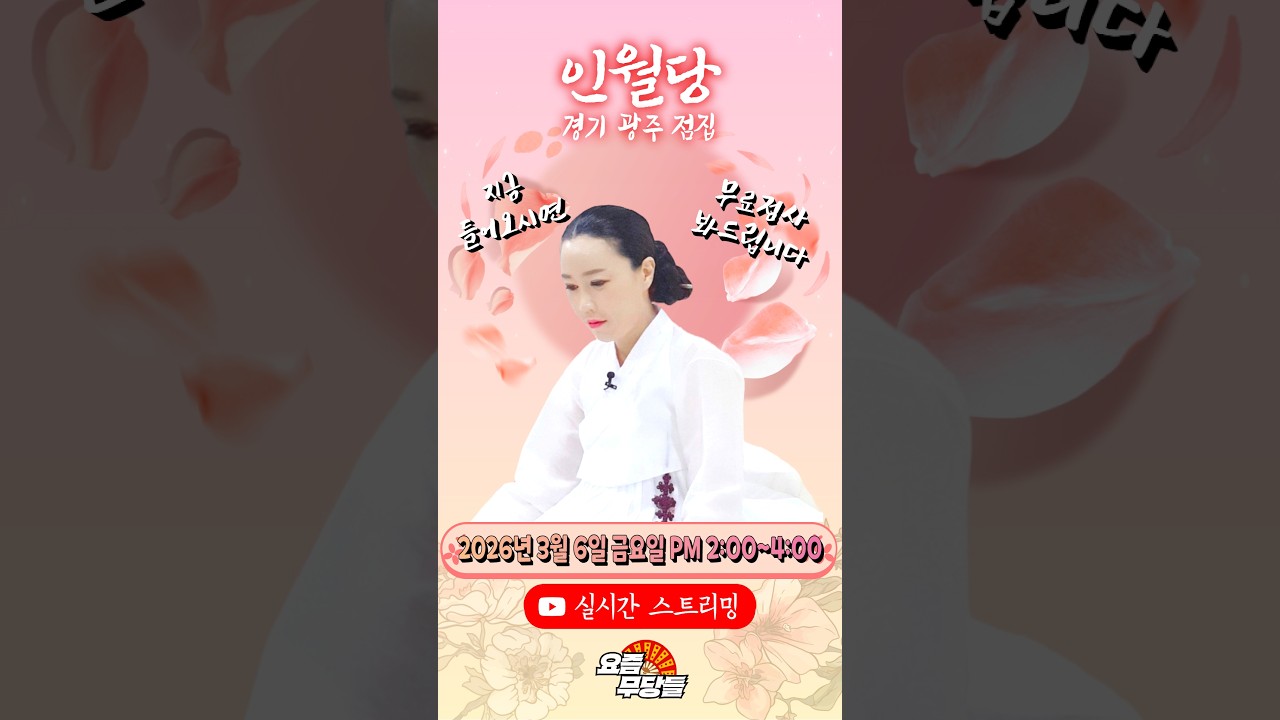 [#실시간점집] ✨마음이 차분해지는 점사! 인월당 선생님의 요무 스트리밍! 점사 받고 복 받아가세요💕 [인월당] #유명점집 #점사 #운세 #2026 #신점