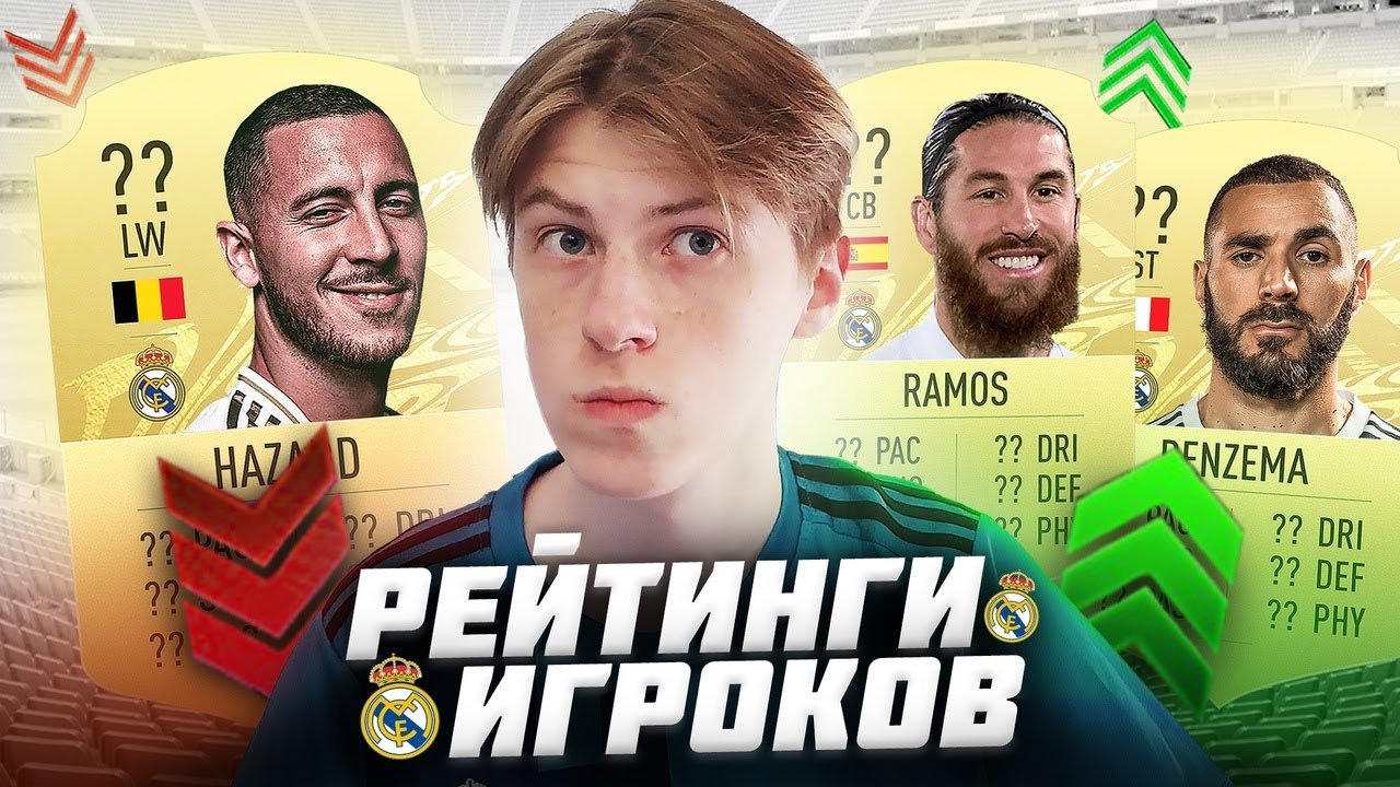 РЕЙТИНГИ ИГРОКОВ РЕАЛ МАДРИД в FIFA 22! | БЕНЗЕМА, РАМОС, АЗАР и другие