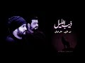علي الغالي وزيد الحبيب - ذيب الليل (حصرياً) | 2019 | (Ali El-Ghali & Zaid Al-Habib (Exclusive