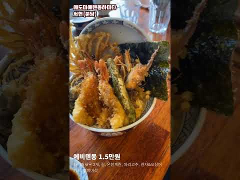 에도마에텐동하마다, 서현