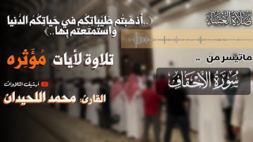 ﴿..فَاليَومَ تُجزَونَ عَذابَ الهونِ..﴾ | ترتيل يَفيض بالعَبَرات | لأيآت مؤثرة للقارئ محمد اللحيدان