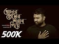 Khoder premer sharab piye    ishrak hussain  bangla islamic song 2020