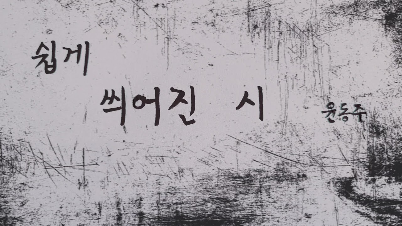 [시낭송]윤동주 쉽게 씌여진 시