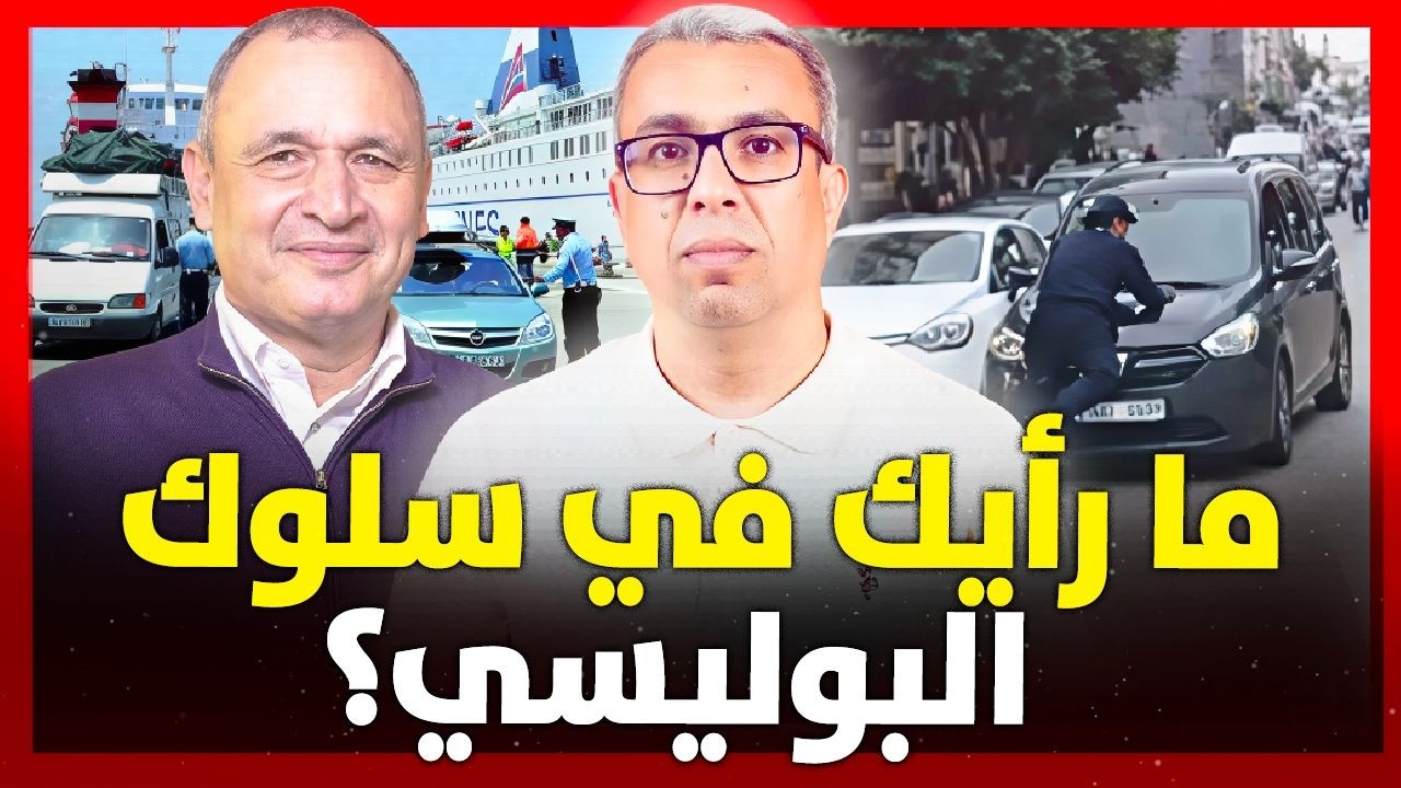 حادثة شرطي طنجة واعتذار الوزير للجالية