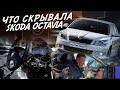 КУПИЛ ПО НИЗУ РЫНКА! КУДА СМОТРЕТЬ ЧТОБЫ НЕ ПОПАСТЬ НА АВТОХЛАМ! Skoda Octavia A5