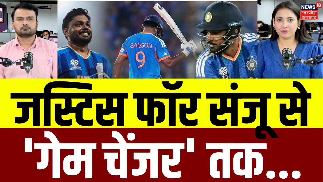 India Won T20 World Cup: बार-बार ड्रॉप होने वाले संजू सैमसन कैसे बने टी20 वर्ल्ड कप  के हीरो? | N18P