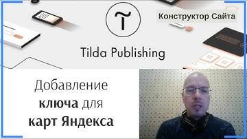 Добавление ключа для карт Яндекса | Тильда Бесплатный Конструктор для Создания Сайтов