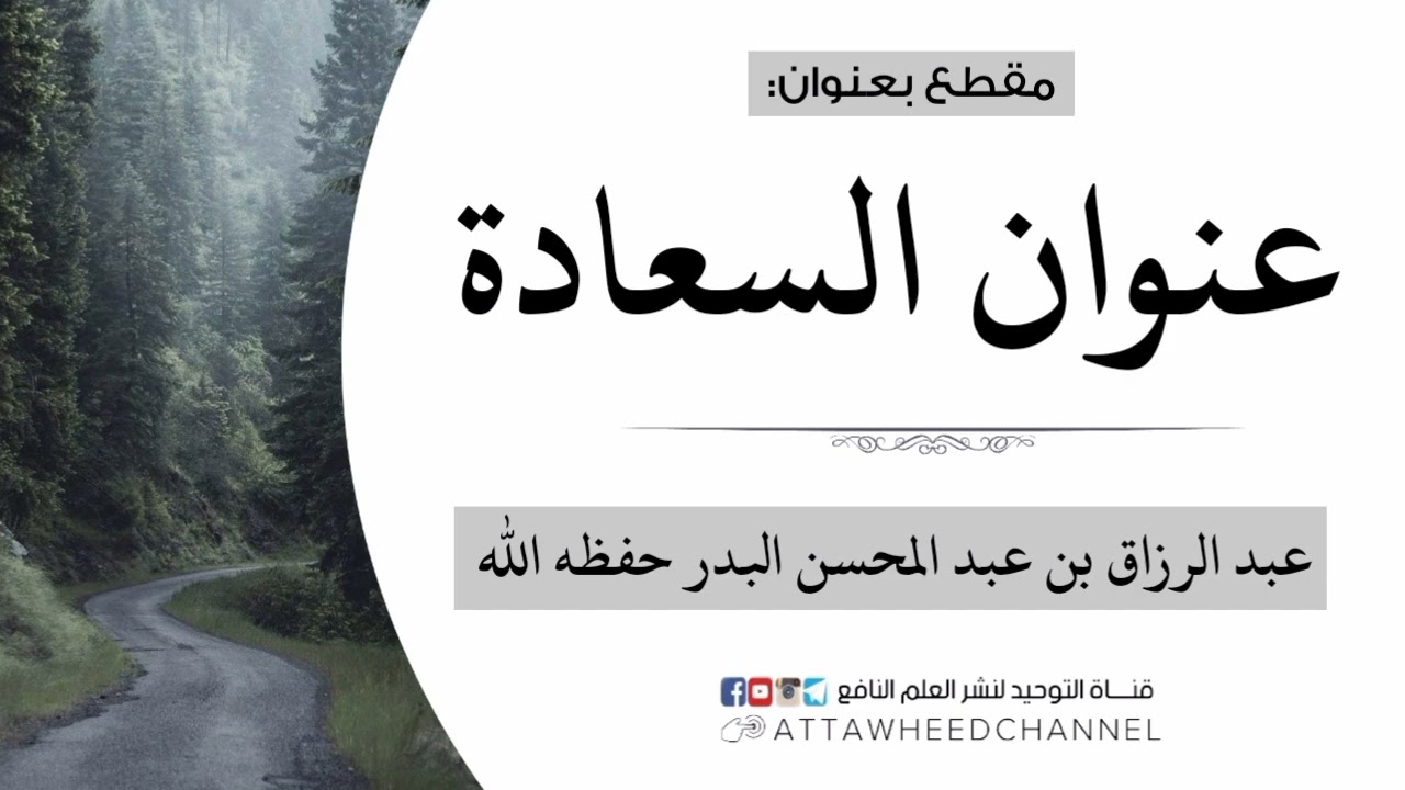 عنوان السعادة _ عبد الرزاق بن عبد المحسن البدر حفظه الله