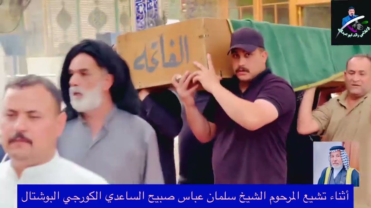 تشييع المرحوم الشيخ سلمان ابو خلدون الساعدي رئيس عشيره البو شتال الكورجه السواعد في النجف المقدسه