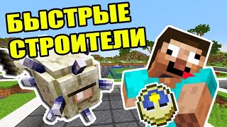 БОЖЕ , ЧТО Я ПОСТРОИЛ ?! БЫСТРЫЕ СТРОИТЕЛИ В МАЙНКРАФТЕ | ПОСТРОЙКИ В MINECRAFT | МИНИ-ИГРЫ